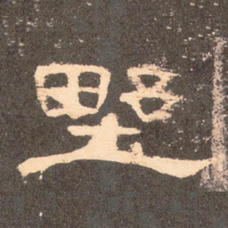 野书法图片