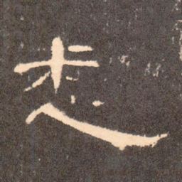颜真卿㦻书法图片