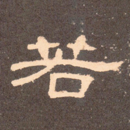 若书法图片