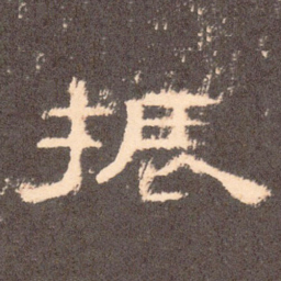 振书法图片