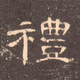 礼书法图片