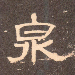 泉书法图片