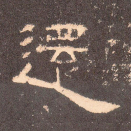 还书法图片