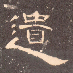 遗书法图片
