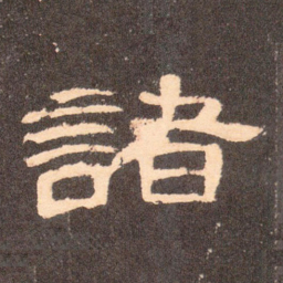 诸书法图片