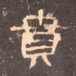 贲书法图片
