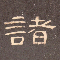 诸书法图片