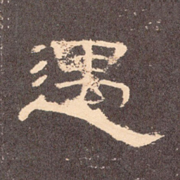 遇书法图片