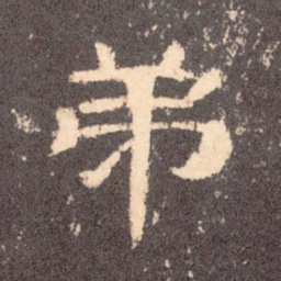 弟书法图片