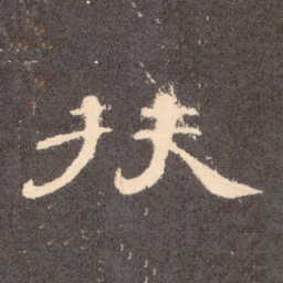 扶书法图片