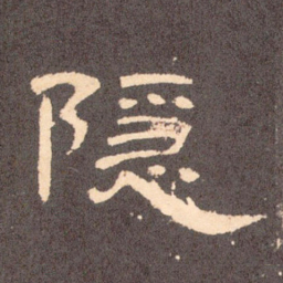 隐书法图片