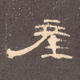 产书法图片