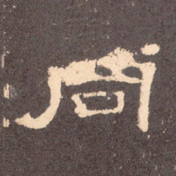 同书法图片