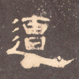 遭书法图片