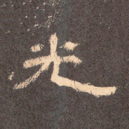 光书法图片