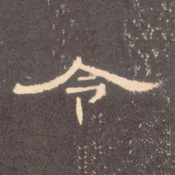 令书法图片