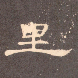里书法图片