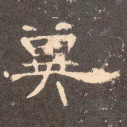 冀书法图片