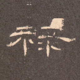 禄书法图片
