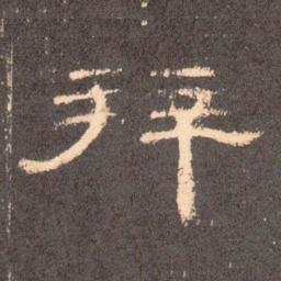 拜书法图片
