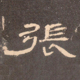 张书法图片