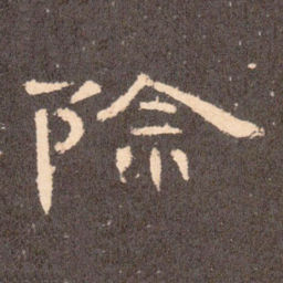 除书法图片