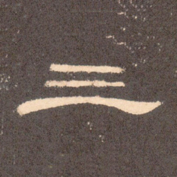 三书法图片