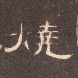 烧书法图片
