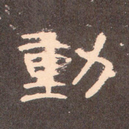 动书法图片