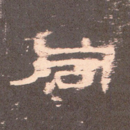 同书法图片