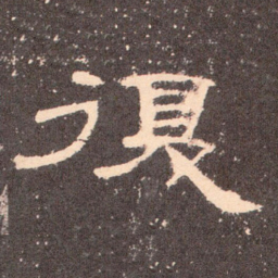 复书法图片