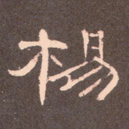 杨书法图片
