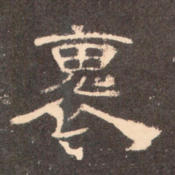 怀书法图片