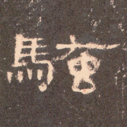 骚书法图片