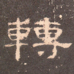 转书法图片