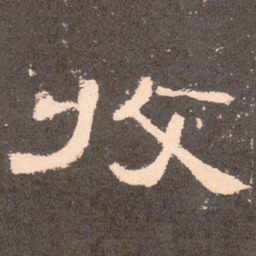 收书法图片