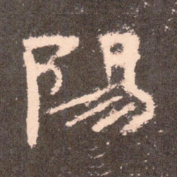 阳书法图片