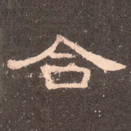 合书法图片