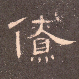 僚书法图片