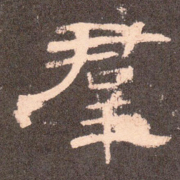 群书法图片