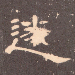 遂书法图片