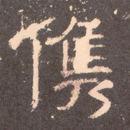 俊书法图片