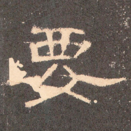 要书法图片