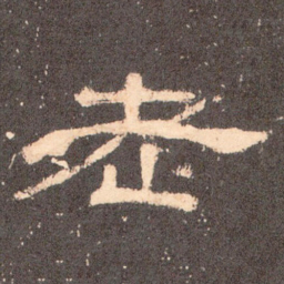 老书法图片
