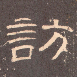 访书法图片
