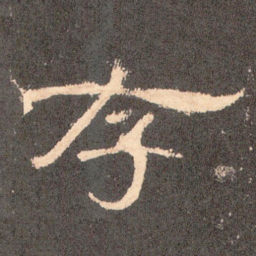 存书法图片