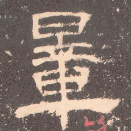 量书法图片