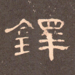 铎书法图片