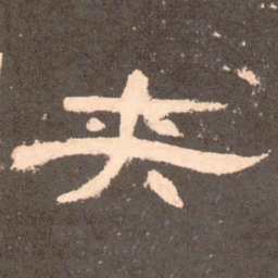 夹书法图片