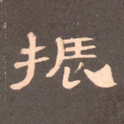 振书法图片